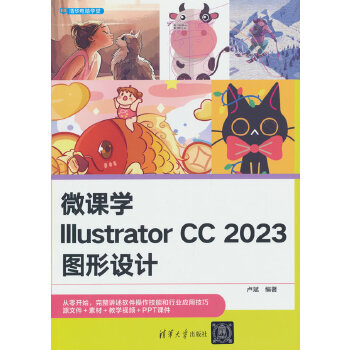 《 微课学Illustrator CC 2023图形设计》[84M]百度网盘|pdf下载|亲测有效