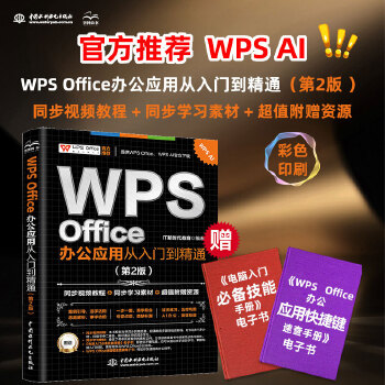 《 WPS Office 办公应用从入门到精通（第2版）》[77M]百度网盘|pdf下载|亲测有效