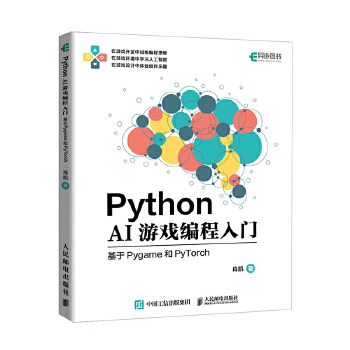 《 Python AI游戏编程入门——基于Pygame和PyTorch》[67M]百度网盘|pdf下载|亲测有效