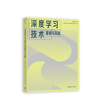 《 深度学习技术基础与实践》[74M]百度网盘|pdf下载|亲测有效