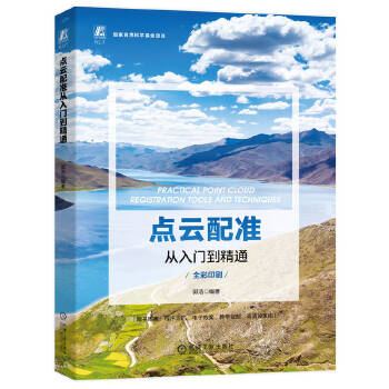 《 点云配准从入门到精通》[57M]百度网盘|pdf下载|亲测有效