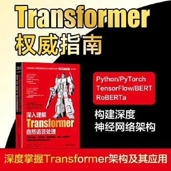 《 深入理解Transformer自然语言处理使用PthonPvTorch TensorFlow B》[67M]百度网盘|pdf下载|亲测有效