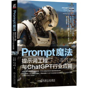 《 Prompt魔法：提示词工程与ChatGPT行业应用 丁博生 张似衡 卢森煌 吴楠》[98M]百度网盘|pdf下载|亲测有效