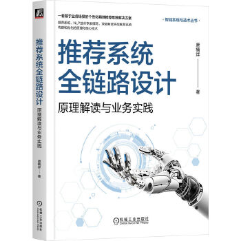 《 推荐系统全链路设计：原理解读与业务实践 唐楠烊》[96M]百度网盘|pdf下载|亲测有效