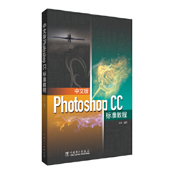 《 中文版Photoshop CC标准教程》[98M]百度网盘|pdf下载|亲测有效