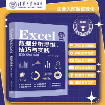 《 Excel数据分析思维、技巧与实践案例视频精讲》[80M]百度网盘|pdf下载|亲测有效