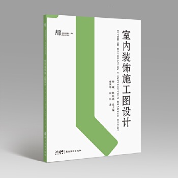《 室内装饰施工图设计 打造家居新视界 大匠系列 高等院校美术 设计专业系列教材 岭南美术出版社》[51M]百度网盘|pdf下载|亲测有效