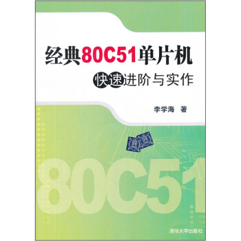 《经典C单片机快速进阶与实作》[86M]百度网盘|pdf下载|亲测有效