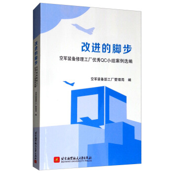 《改进的脚步：空军装备修理工厂优秀QC小组案例选编》[68M]百度网盘|pdf下载|亲测有效
