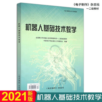 《机器人基础技术教学新版青少年机器人等级考试教材一二级书籍》[70M]百度网盘|pdf下载|亲测有效