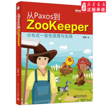 《从Paxos到Zookeeper(分布式一致性原理与实践大型网站和分布式系统开发教材编程教程程序》[86M]百度网盘|pdf下载|亲测有效