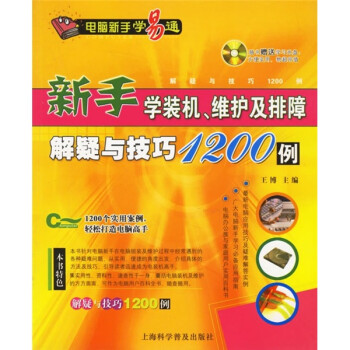 《新手学装机、维护及排障解疑与技巧例》[83M]百度网盘|pdf下载|亲测有效