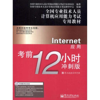 《Internet应用考前小时：冲刺版》[73M]百度网盘|pdf下载|亲测有效