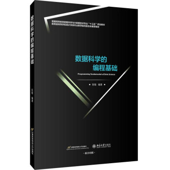 《数据科学的编程基础》[42M]百度网盘|pdf下载|亲测有效