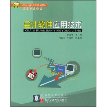 《会计软件应用技术》[73M]百度网盘|pdf下载|亲测有效