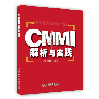 《CMMI解析与实战》[91M]百度网盘|pdf下载|亲测有效