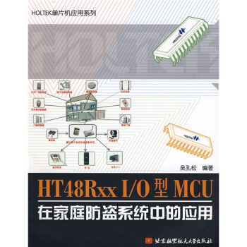 《HOLTEK单片机应用系列：HTRxxI》[55M]百度网盘|pdf下载|亲测有效