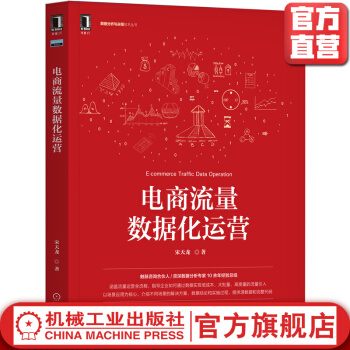 《电商流量数据化运营宋天龙全流程数据分析数据化运营用户增长黑客私域电商数据》[58M]百度网盘|pdf下载|亲测有效