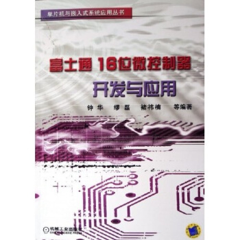 《富士通位微控制器开发与应》[81M]百度网盘|pdf下载|亲测有效