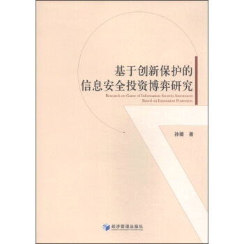 《基于创新保护的信息安全投资博弈研究》[93M]百度网盘|pdf下载|亲测有效