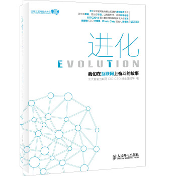 《进化-我们在互联网上奋斗的故事》[57M]百度网盘|pdf下载|亲测有效