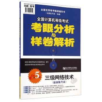 《全国计算机等级考试考眼分析与样卷解析：三级网络技术》[56M]百度网盘|pdf下载|亲测有效