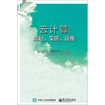 《云计算：规划、实施、运维》[56M]百度网盘|pdf下载|亲测有效