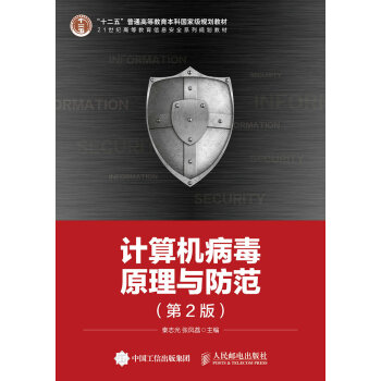 《计算机病毒原理与防范》[98M]百度网盘|pdf下载|亲测有效