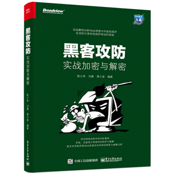 《黑客攻防：实战加密与解密》[71M]百度网盘|pdf下载|亲测有效