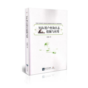 《Web用户查询日志挖掘与应用》[57M]百度网盘|pdf下载|亲测有效