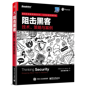 《阻击黑客：技术、策略与案例》[89M]百度网盘|pdf下载|亲测有效