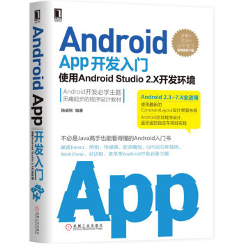 《AndroidApp开发入门：使用AndroidStudio2.X开发环境第2版》[71M]百度网盘|pdf下载|亲测有效