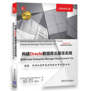《构建Oracle数据库云最佳实践使用OracleEnterpriseManagerCloudControlc》[72M]百度网盘|pdf下载|亲测有效