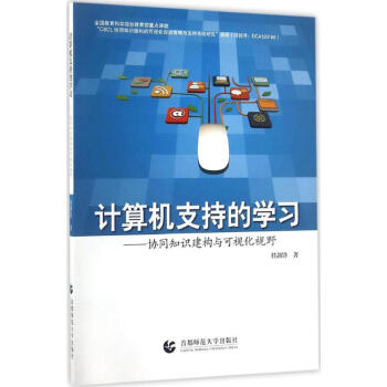 《计算机支持的学习》[52M]百度网盘|pdf下载|亲测有效