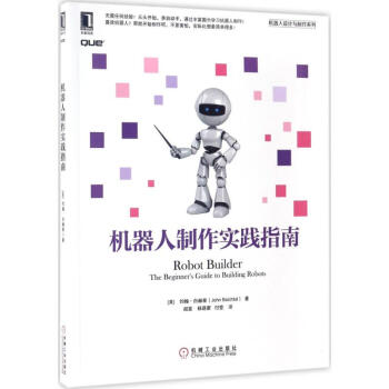 《机器人制作实践指南》[62M]百度网盘|pdf下载|亲测有效