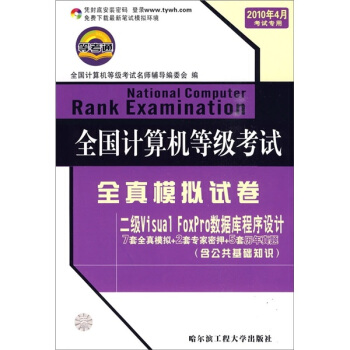 《全国计算机等级考试全真模拟试卷：二级VisualFoxPro数据库程序设计》[67M]百度网盘|pdf下载|亲测有效