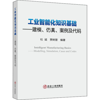 《工业智能化知识基础——建模、仿真、案例及代码》[47M]百度网盘|pdf下载|亲测有效