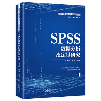 《SPSS数据分析及定量研究》[68M]百度网盘|pdf下载|亲测有效