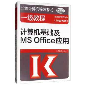 《全国计算机等级考试一级教程：计算机基础及MSOffice应用》[65M]百度网盘|pdf下载|亲测有效