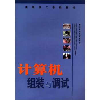 《高级技工学校教材：计算机组装与调试》[96M]百度网盘|pdf下载|亲测有效