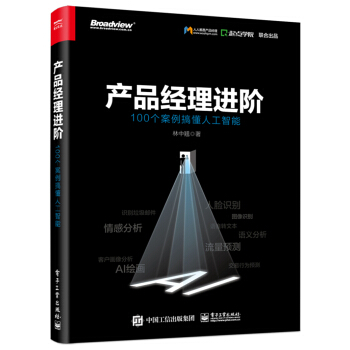 《产品经理进阶：个案例搞懂人工智能》[99M]百度网盘|pdf下载|亲测有效