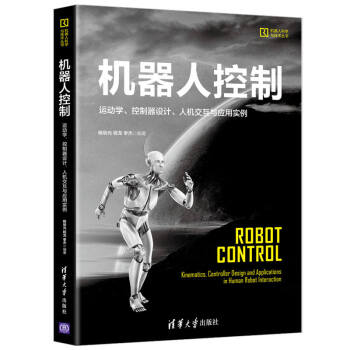 《机器人控制：运动学、控制器设计、人机交互与应用实例》[61M]百度网盘|pdf下载|亲测有效