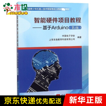 《智能硬件项目教程--基于Arduino(第2版全国青少年机器人技术等级考试三四级教材》[89M]百度网盘|pdf下载|亲测有效