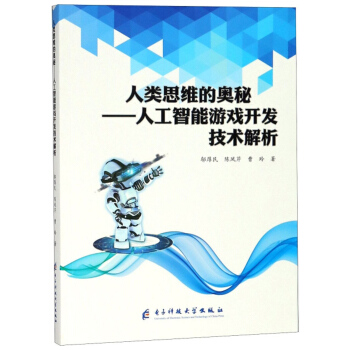 《人类思维的奥秘：人工智能游戏开发技术解析》[92M]百度网盘|pdf下载|亲测有效