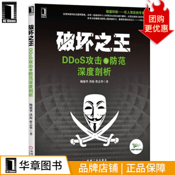 《破坏之王：DDoS攻击与防范深度剖析鲍旭华洪海曹志华》[55M]百度网盘|pdf下载|亲测有效