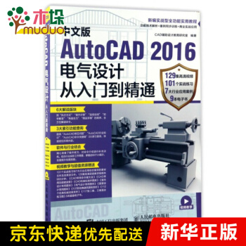 《中文版AutoCAD电气设计从入门到精通》[91M]百度网盘|pdf下载|亲测有效