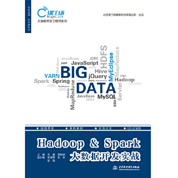 《Hadoop&Spark大数据开发实战肖睿雷刚跃宋丽》[89M]百度网盘|pdf下载|亲测有效