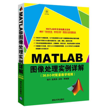 《MATLAB图像处理实例详解配光盘》[67M]百度网盘|pdf下载|亲测有效