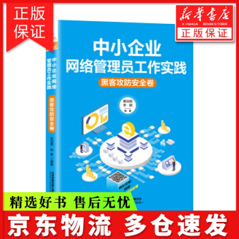 《中小企业网络管理员工作实践：黑客攻防安全卷黄治国,李颖著中国铁道》[83M]百度网盘|pdf下载|亲测有效