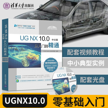 《ug教程书籍UGNX.0从入门到精通ug.0教程全套ug1.0数控编程加工完全自学软》[89M]百度网盘|pdf下载|亲测有效